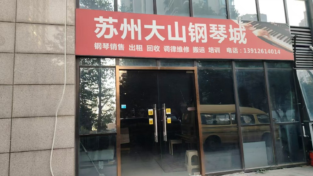 宿迁钢琴